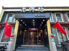 -老牌坊鲁菜名店(聊城美食岛店)