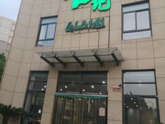 门面-合记烩面(高新区店)