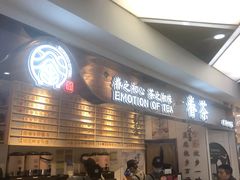 门面-眷茶(赛格国际购物中心店)