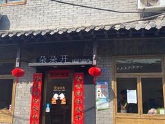 门面-朵朵开素食餐厅(后宰门街店)