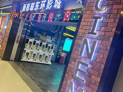 -新影联东环影城