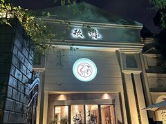 门面-玖味(老工人西路店)