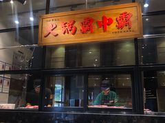门面-八合里潮汕鲜牛肉火锅(吉大店)