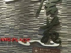 -唐拉雅秀酒店-唐苑中餐厅