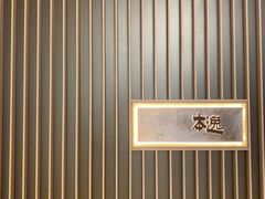 -本逸·割烹料理(湖墅店)
