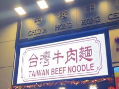 -中国厨房/台湾牛肉面