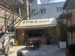 -羊门客在·烤盐池滩羊·川菜