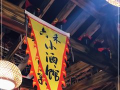 -六禾熏酱小酒馆·东北菜(海甸岛店)