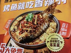 -探炉·香辣豆花烤鱼(笋岗宝能环球汇店)