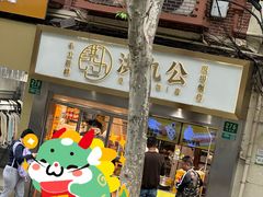 -洪九公(田子坊店)