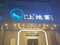 -上地宴·中关村的会客厅(清河高铁站店)