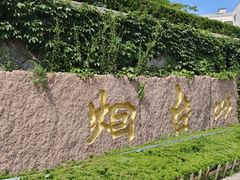 -烟台山景区