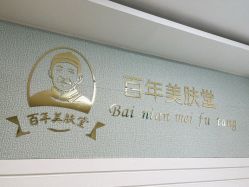 -百年美肤堂祛痦痣祛斑祛疣