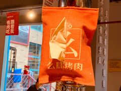 -么肆烤肉(蓝山名邸店)