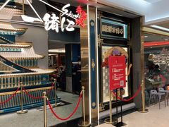 门面-一绪に寿喜烧(虹悦城店)