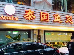 门面-阿诺泰·泰国餐厅(棕北店)