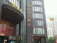 门面-新南华大酒店(长寿店)