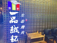 -一品诚记烤肉(大连柏威年购物中心店)