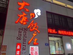 -大唐饭庄·炒鸡(总店)