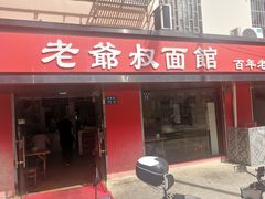 -超爷叔面馆(西园店)