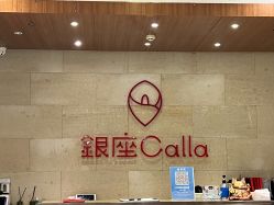 -银座Calla日式美容沙龙