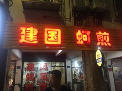 门面-建国蚵煎蚵面