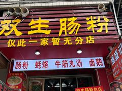 -双生肠粉(牌坊街总店)