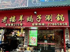 -老楼羊蝎子·铜锅涮肉•20年专注羊肉(惊驾路店)