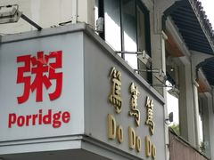 门面-笃笃笃糖粥(十全街店)