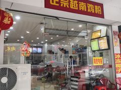 门面-华姐鸡粉(教育路店)