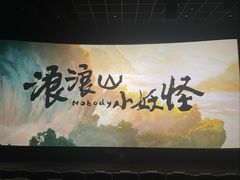 -英皇电影城(英皇集团中心IMAX店)