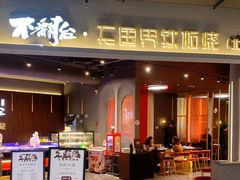 -不翻台·无国界铁板烧(北国先天下店)
