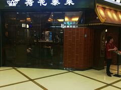 门面-荷花泰菜(东方新天地店)
