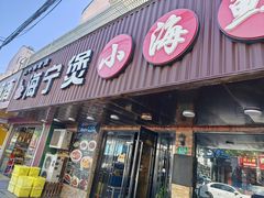 -海宁煲农家菜(惠南镇店)