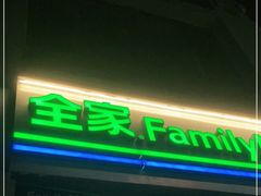 -全家便利店(虹井路店)