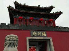 -开封府