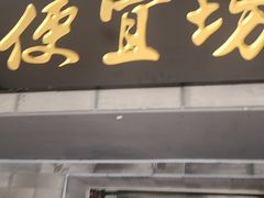 -便宜坊烤鸭店(贵园里店)