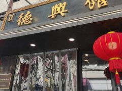 门面-德兴馆(山西南路店)