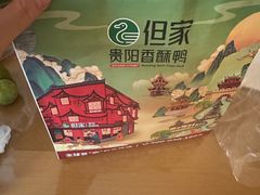 -但家香酥鸭(民生路总店)