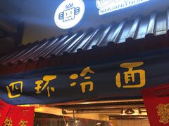 -四环冷面王(西单华威约饭街店)