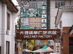 -大理床单厂艺术区