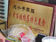 -大个子蒸饭