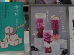 -仙雨林·奶茶鲜果茶(书院巷店)