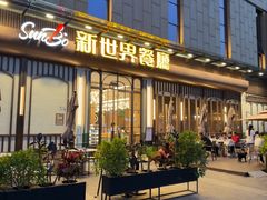 -新世界餐厅(万达店)