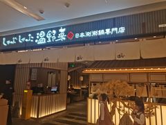 -温野菜涮涮锅(曲江大悦城店)