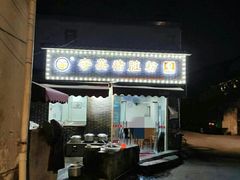门面-守英猪脏粉(仓桥街店)