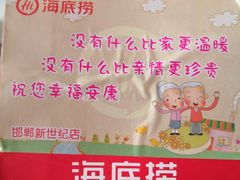 -海底捞火锅(邯郸新世纪中心店)