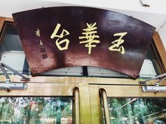 门面-玉华台饭庄(裕中西里小区店)