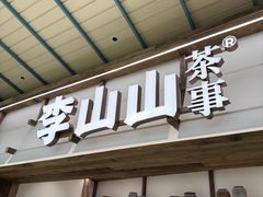 -李山山茶事(景枫店)