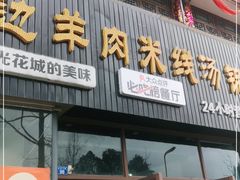 门面-攀枝花·任德琼·盐边羊肉米线